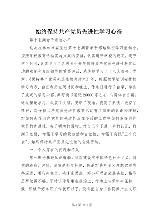 始终保持共产党员先进性学习心得.docx