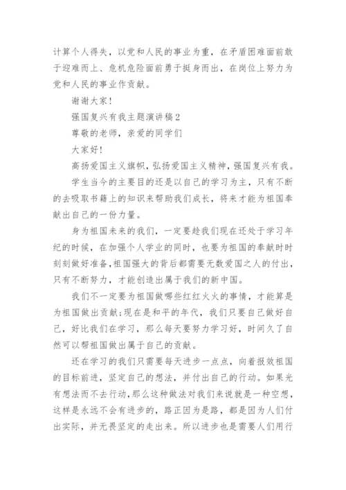 强国复兴有我主题演讲稿.docx