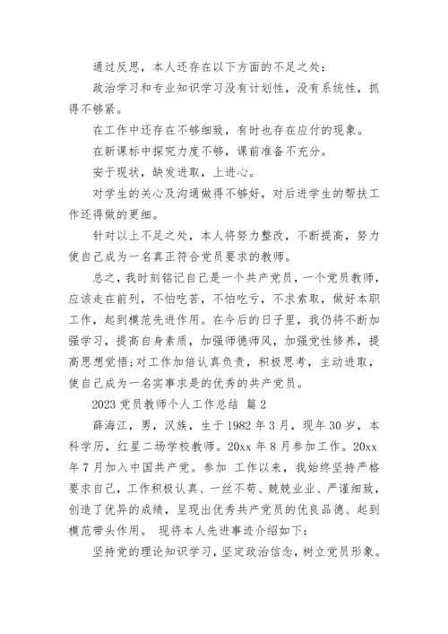 2023党员教师个人工作总结.docx