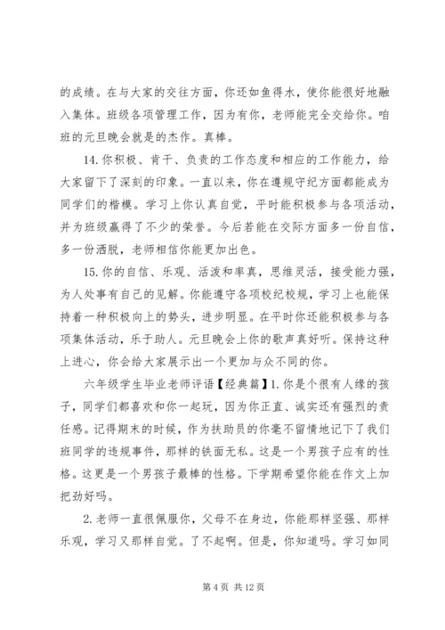 六年级学生毕业老师评语.docx