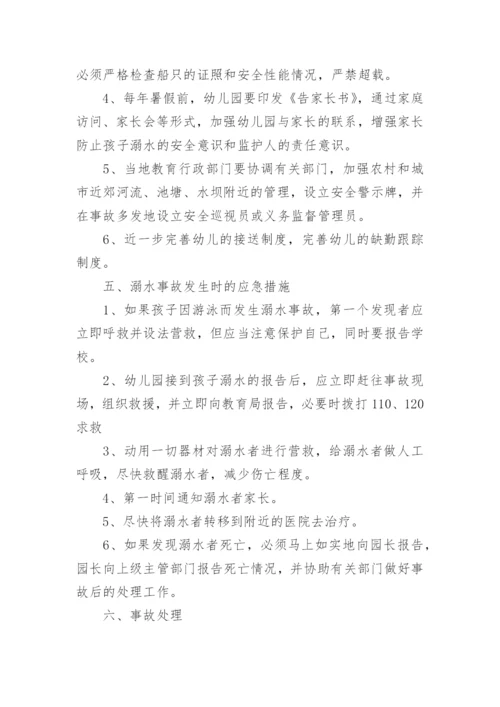 幼儿园防溺水预案.docx