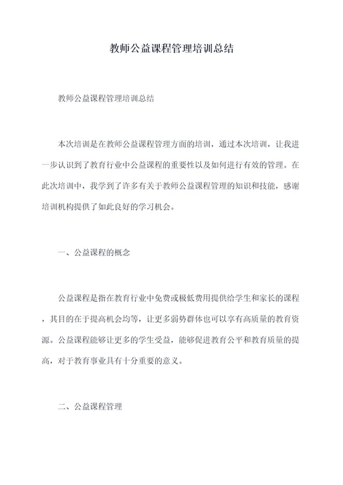 教师公益课程管理培训总结