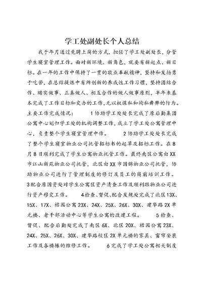 学工处副处长个人总结 (2)