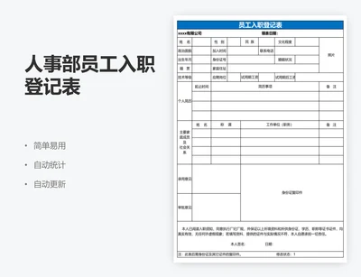 人事部员工入职登记表