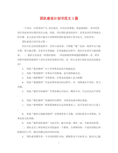 精编之团队建设计划书范文3篇.docx