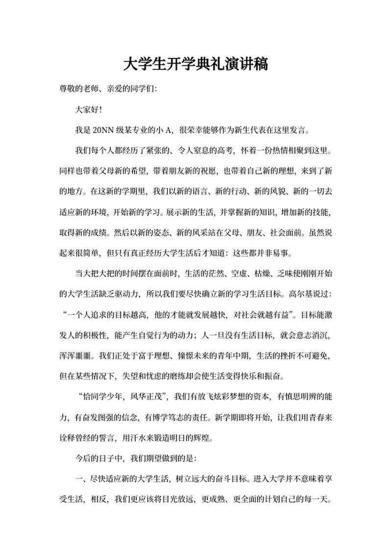 大学生新生开学典礼演讲稿word模板