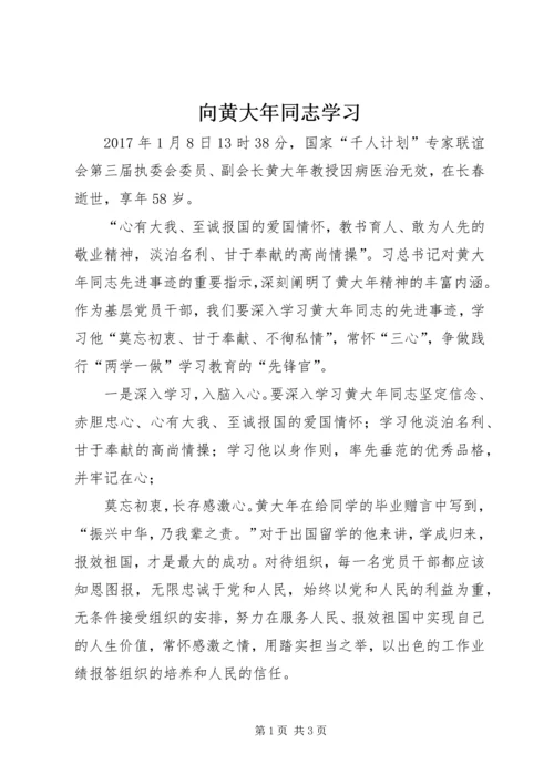 向黄大年同志学习.docx