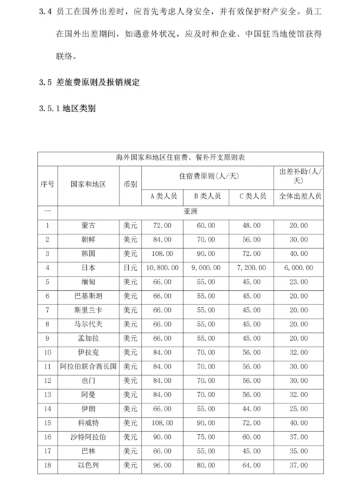 国外出差管理制度.docx