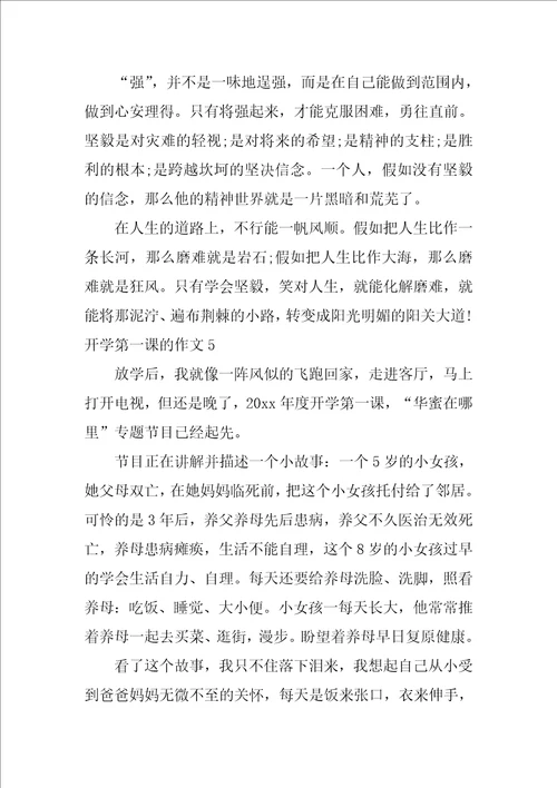 开学第一课的作文5篇搜关于开学第一课的作文