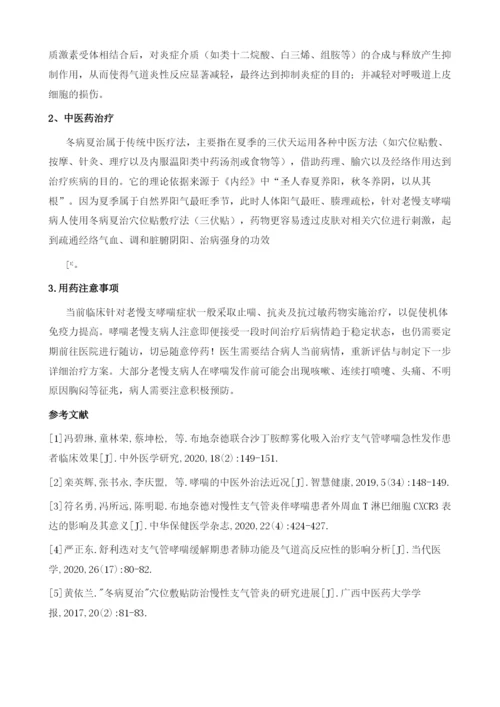 哮喘老慢支病人如何防治.docx