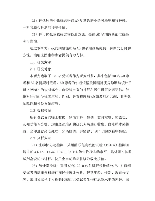 生物标志物在早期阿尔茨海默病诊断中的作用