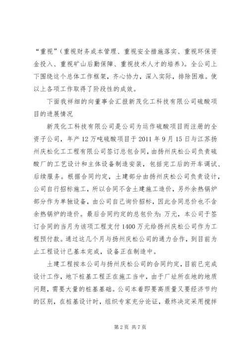 在公司董事会上的汇报材料 (2).docx