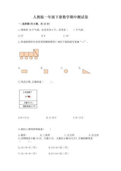 人教版一年级下册数学期中测试卷精品加答案.docx