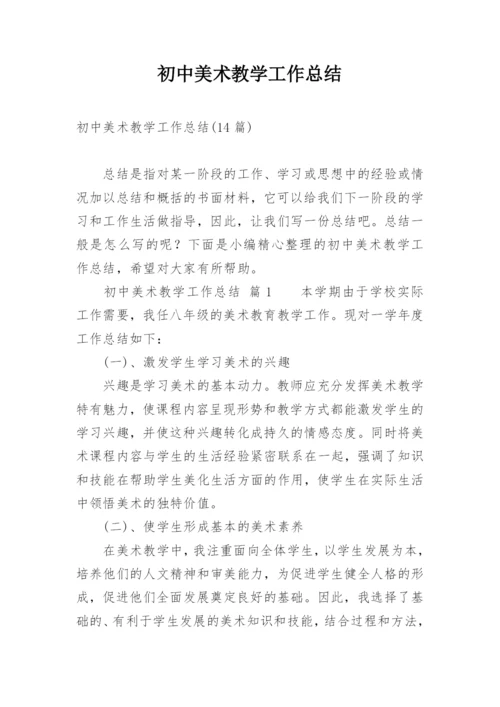 初中美术教学工作总结.docx