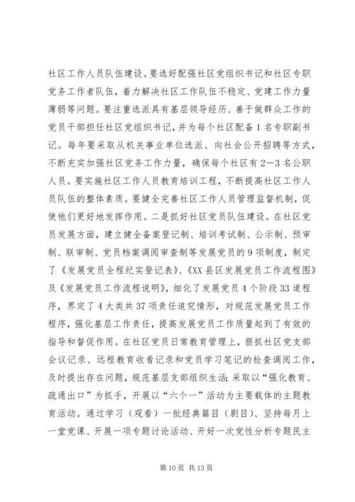 新形势下加强社区党建工作实践与思考.docx