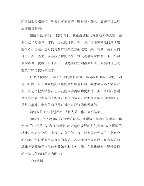 最新销售人员工作计划表格销售人员工作计划总结八篇