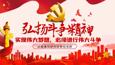 新时代共产党人的斗争精神党建党政党课模板