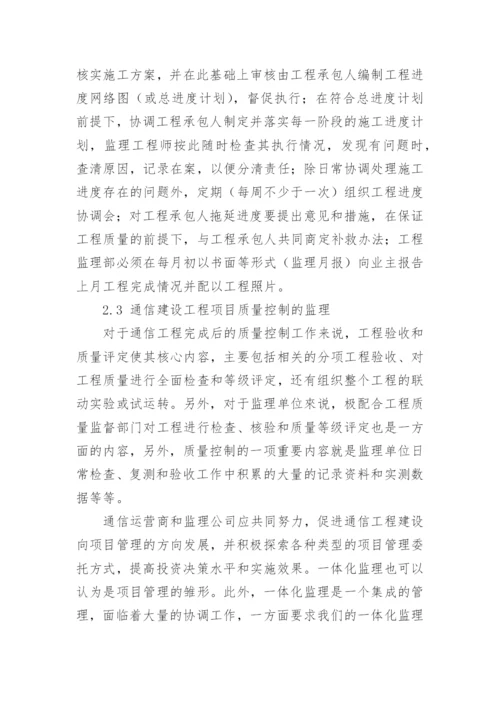 通讯工程一体化监制的论文.docx