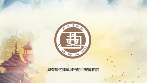西安大唐地址公园旅游PPT模板