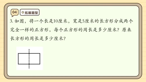 第七单元长方形和正方形【单元复习篇】课件(共29张PPT) 人教版三年级上册数学