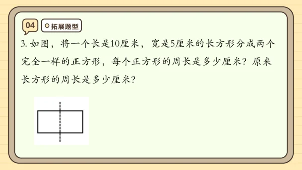 第七单元长方形和正方形【单元复习篇】课件(共29张PPT) 人教版三年级上册数学