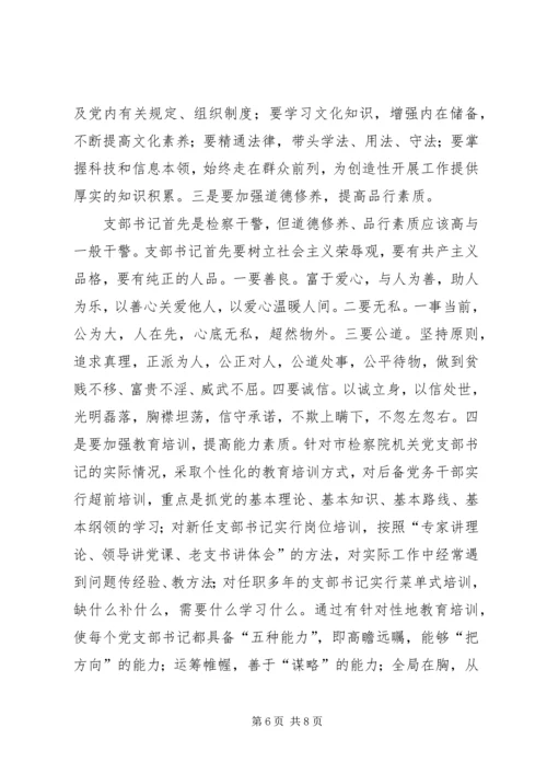 市检察院机关党支部书记队伍建设情况调研报告_1.docx
