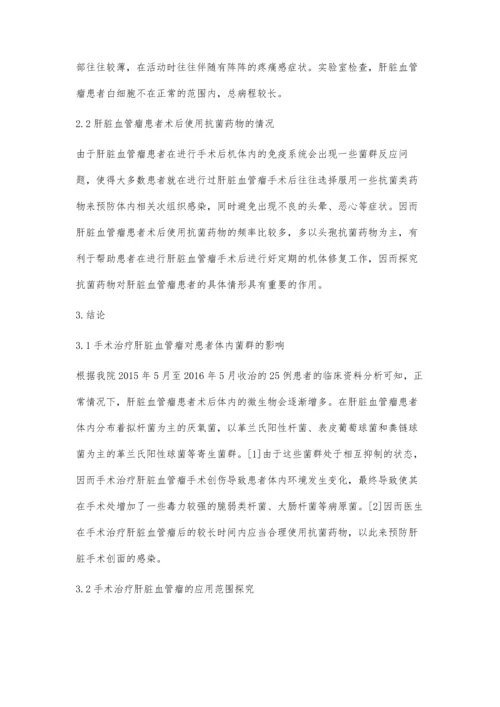 手术治疗肝脏血管瘤25例临床体会郑清泉.docx