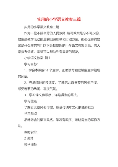 实用的小学语文教案三篇