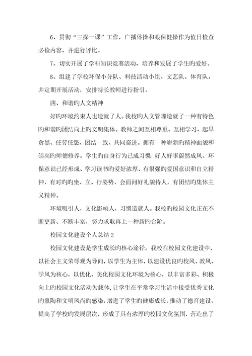 2022年校园文化建设个人总结范文五篇