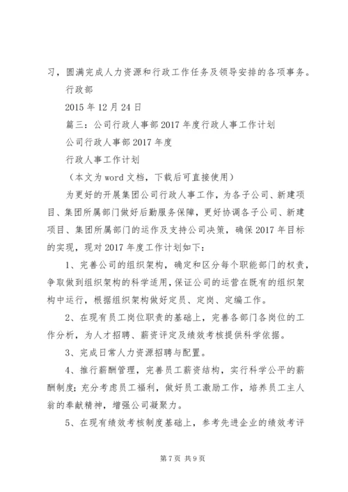 篇一：行政人事部XX年度工作总结及20XX年工作计划 (5).docx