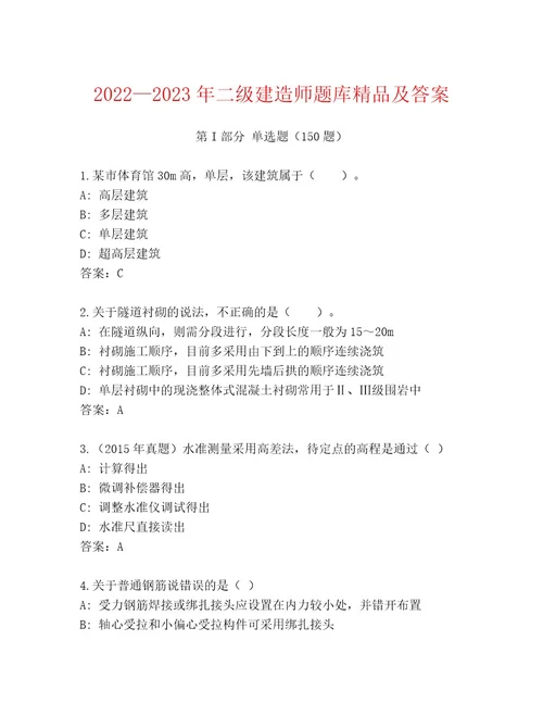 20222023年二级建造师题库精品及答案