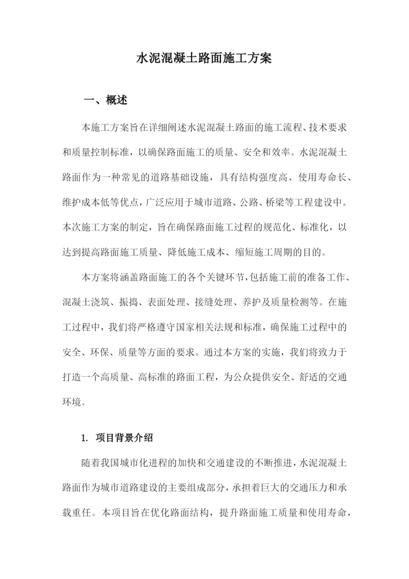 水泥混凝土路面施工方案.docx