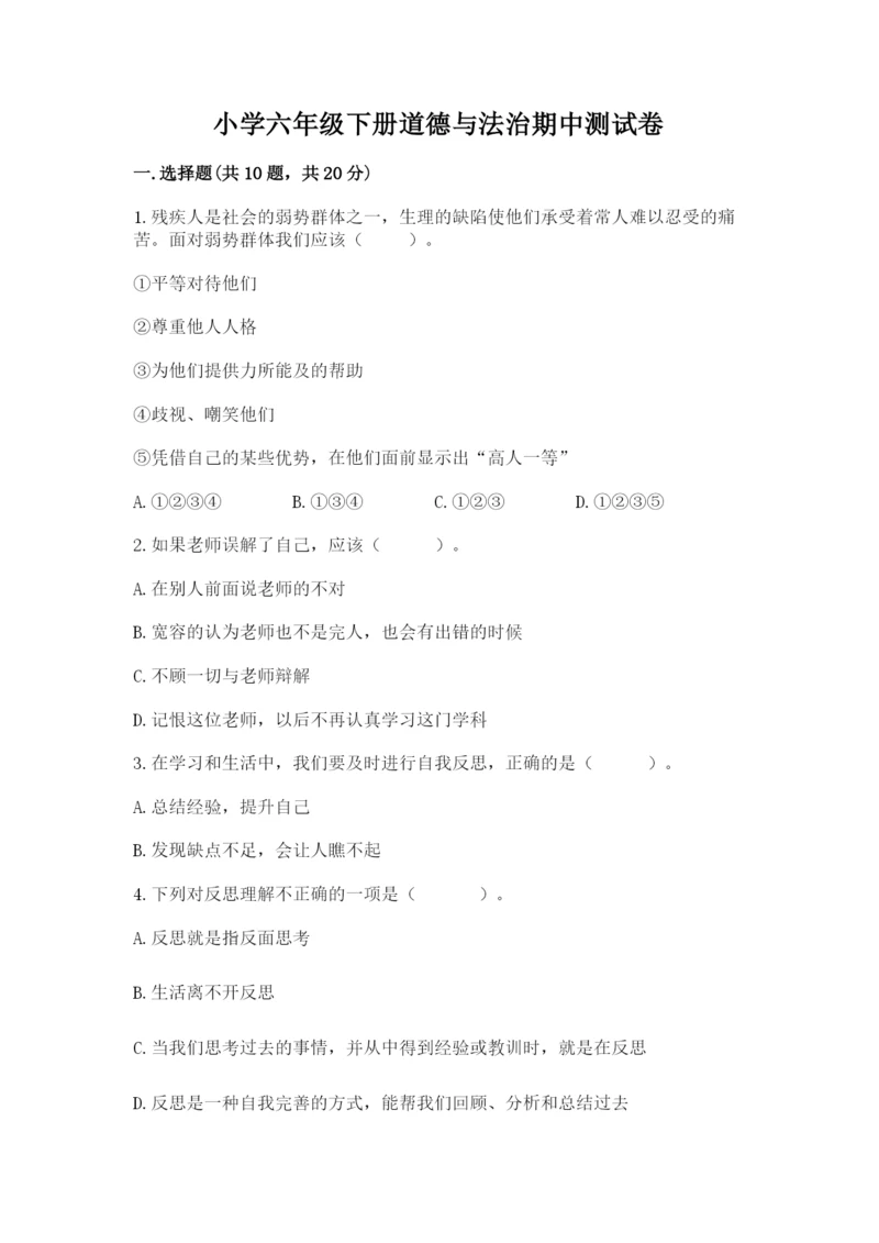 小学六年级下册道德与法治期中测试卷精品【考试直接用】.docx