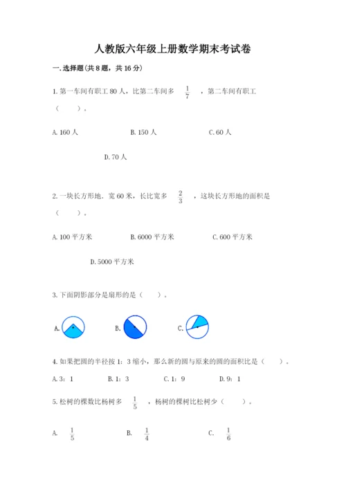 人教版六年级上册数学期末考试卷带答案（名师推荐）.docx