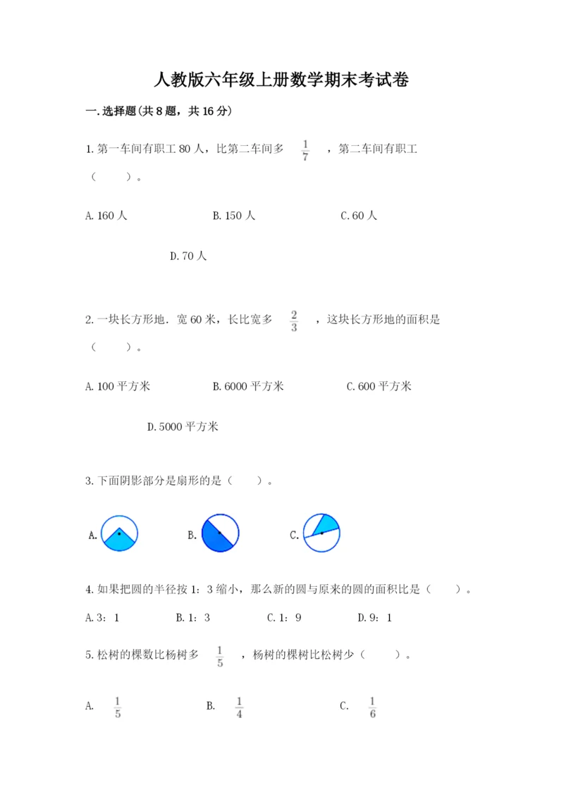 人教版六年级上册数学期末考试卷带答案（名师推荐）.docx