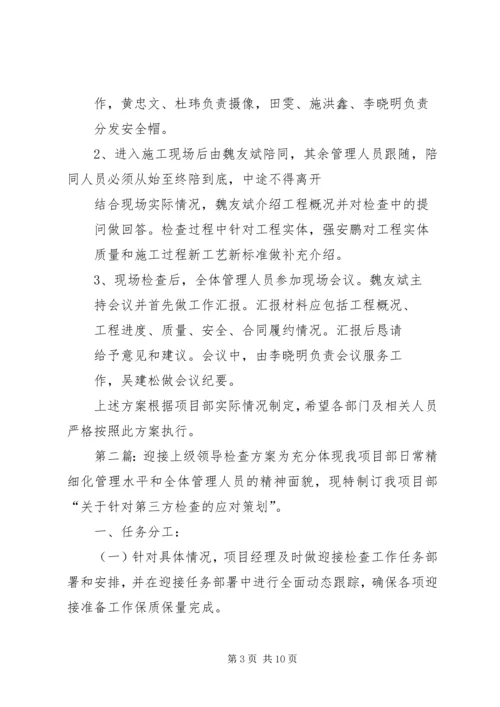 迎接上级领导检查方案 (6).docx