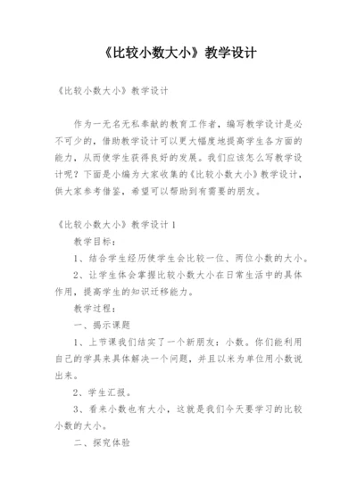 《比较小数大小》教学设计.docx