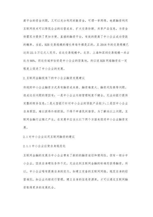 互联网金融视角下的中小企业融资问题研究.docx