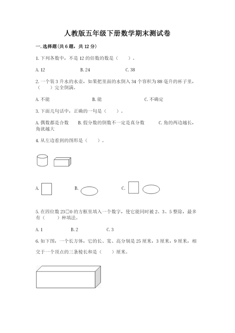 人教版五年级下册数学期末测试卷带答案（名师推荐）.docx