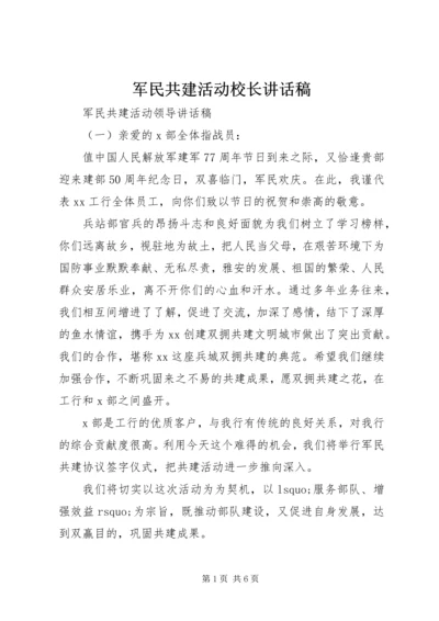 军民共建活动校长讲话稿.docx