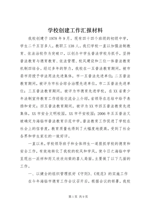 学校创建工作汇报材料 (9).docx