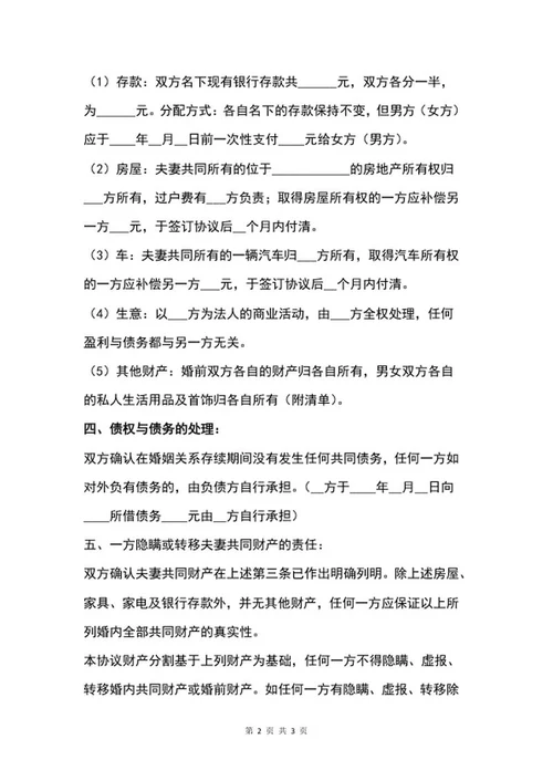 离婚协议范本word模板