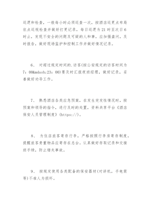 酒店保安人员管理制度.docx