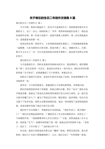 关于难忘的生日二年级作文锦集8篇.docx