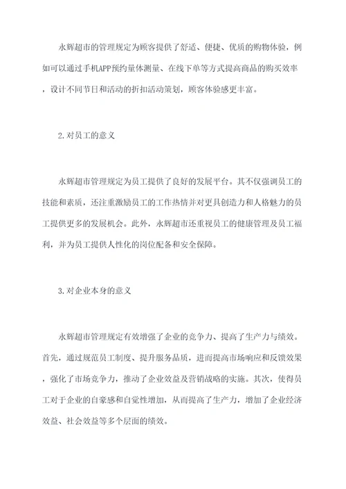 永辉超市管理规定