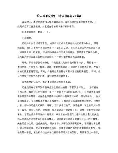 给未来自己的一封信(精选20篇)精选范文
