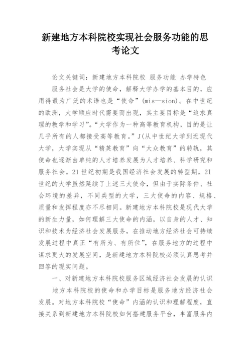 新建地方本科院校实现社会服务功能的思考论文.docx