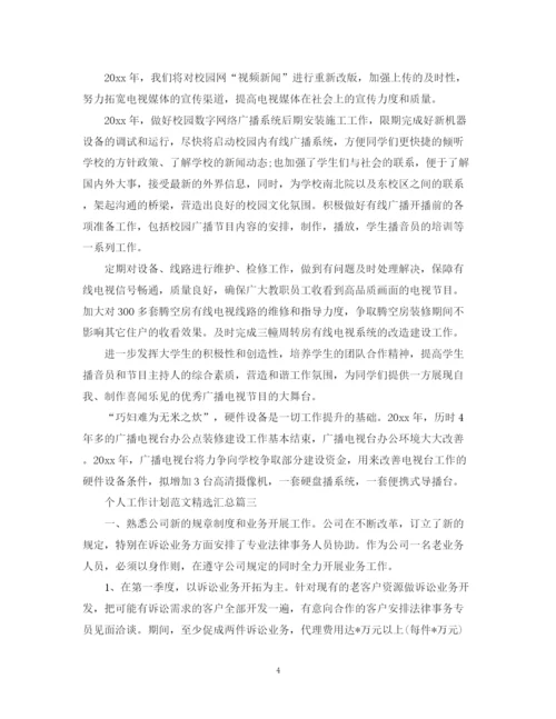 精编之个人工作计划范文精选汇总.docx