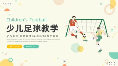 绿色黄色简约风少儿足球教学说课PPT模板