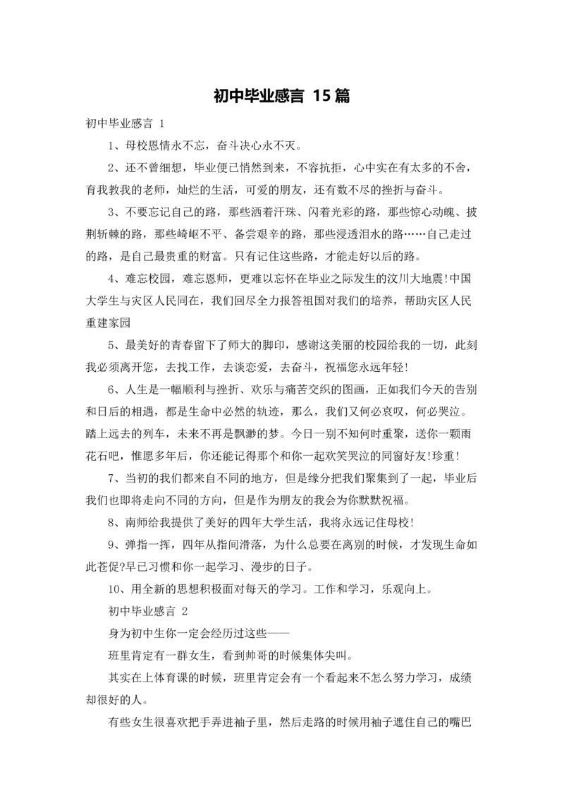 初中毕业感言 15篇.docx